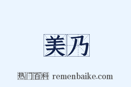 美乃是什么意思的图片